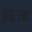 興津和幸