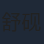 舒砚
