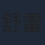 舒雷