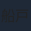 船戸ゆり絵