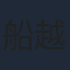 船越英一郎