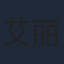 艾丽娅