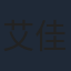 艾佳妮