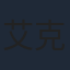 艾克力亚·艾尼瓦尔