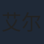 艾尔番
