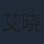艾晓琪
