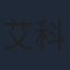 艾科