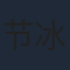 节冰