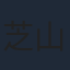 芝山努