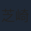 芝崎典子