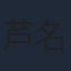 芦名みのる