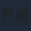芦展翔