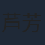 芦芳生