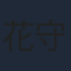 花守ゆみり