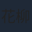 花柳のぞみ