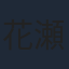 花瀬琴音