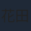 花田光