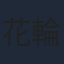 花輪英司