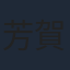 芳賀優里亜