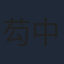 芶中彬