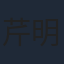 芹明香