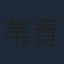 苇青