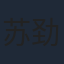 苏劲源