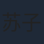 苏子芜