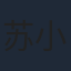 苏小妹