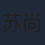 苏尚卿