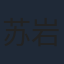 苏岩