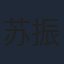 苏振华
