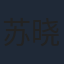 苏晓彤