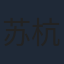 苏杭