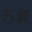 苏翼