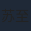 苏至豪