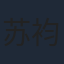 苏袀禾