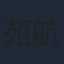 苑航铭