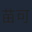 苗可秀