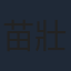 苗壯