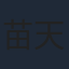 苗天