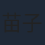 苗子杰