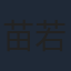苗若芃