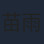 苗雨峤