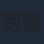 苟藝慧