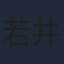 若井友希