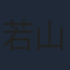 若山詩音