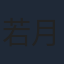 若月佑美