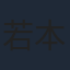 若本規夫