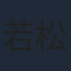 若松武史